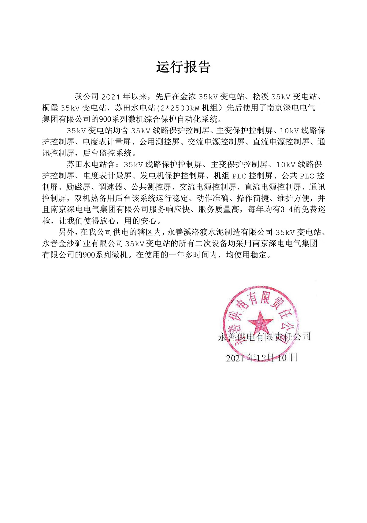 永善供電有限責任公司